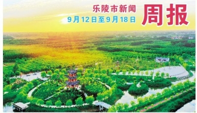 乐陵市新闻周报（9月12日至9月18日）