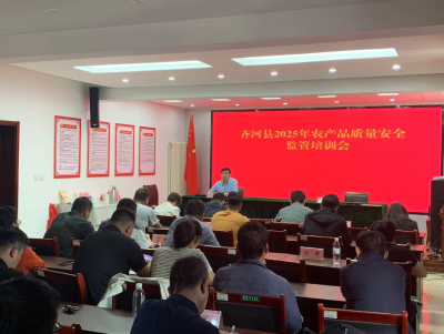 齐河县举办农产品质量安全监管培训会