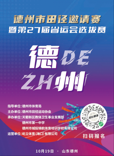 德州市田径邀请赛暨第27届省运会选拔赛将于10月19日举行 | 报名截止10月12日23时