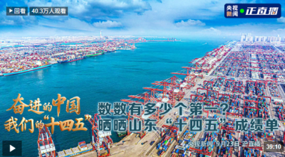 奋进的中国·我们的“十四五”丨数数有多少个第一？晒晒山东“十四五”成绩单