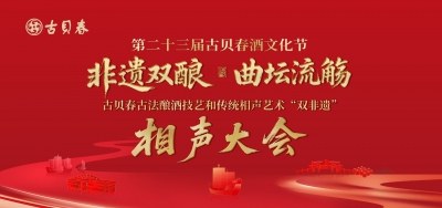 直播 | “非遗双酿 曲坛流觞”第二十三届古贝春酒文化节暨古贝春古法酿酒技艺和传统相声艺术“双非遗”相声大会