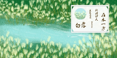 词｜谭晓红：水调歌头·白露（外一首）