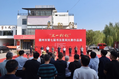 德州市第七届书法篆刻大赛作品展开幕丨活动持续至9月20日