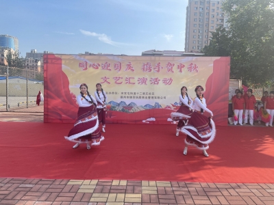 天衢新区宋官屯街道多彩活动庆国庆迎中秋