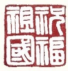 散文｜张汝奎：以刀为笔 不负韶华——李进刚的方寸世界和执着人生