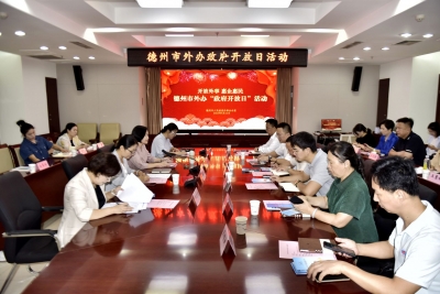 德州市外办举办“政府开放日”活动