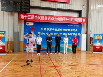 乐陵市第十五届全民健身运动会暨第二届羽毛球团体赛开赛