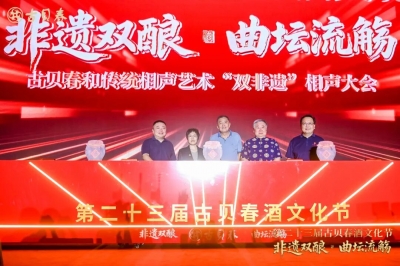“非遗双酿 曲坛流觞”第二十三届古贝春酒文化节暨古贝春古法酿酒技艺和传统相声艺术“双非遗”相声大会