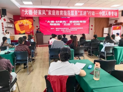 解职场父母 “育子愁”！中国人寿平原支公司 “好家风” 讲座授沟通与陪伴之道