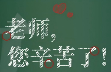 教师节特刊 | 老师，您是我生命中的一束光