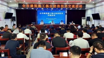 德州市建筑施工扬尘防治经验技术交流活动举行