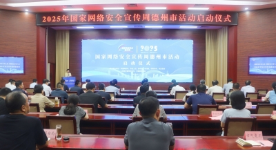 网络安全为人民 网络安全靠人民｜2025年国家网络安全宣传周德州市活动启动