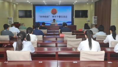 临邑县人民检察院召开青年干警交流会