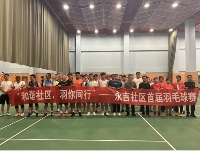 齐河县晏城街道永吉社区举办社区首届羽毛球赛