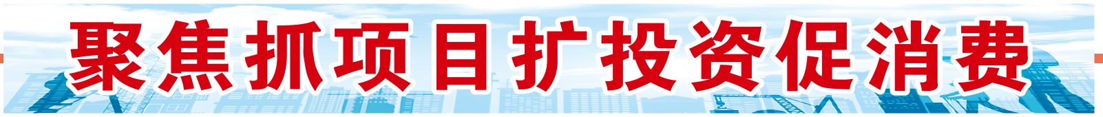聚焦抓项目扩投资促销费 |平原2亿元打造拆解项目，年可处理废旧家电200万台