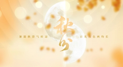 德报说节气 | 今日秋分！暑退秋澄气转凉，日光夜色两均长