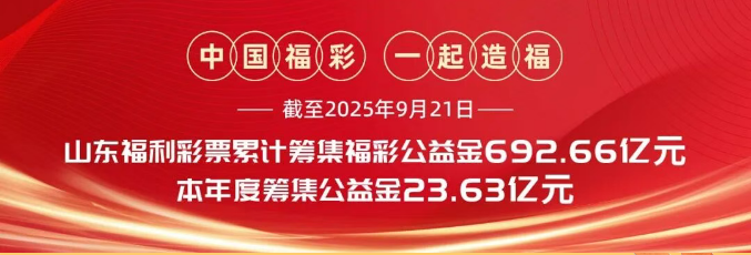 金秋献礼庆华诞 福彩送福好运来｜德州福彩刮刮乐户外小卖场璀璨启幕