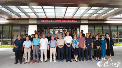 纪念《大刀记》出版50周年座谈会暨《大刀记》文献资料展览在济南举办