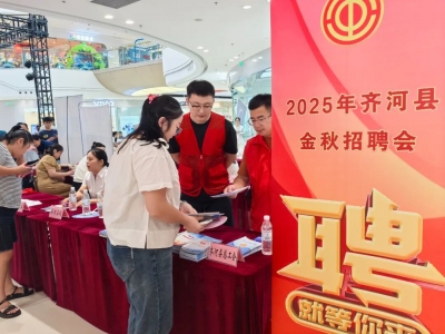 40家企业送岗近千个 | 齐河县金秋招聘会举行