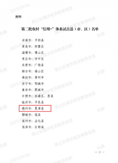 入选省级试点 | 夏津：“信用 +”赋能乡村振兴