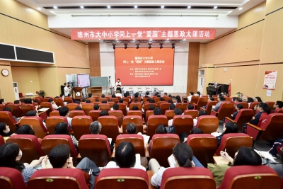 以“爱国”为主题！德州：大中小学同上一堂思政课  