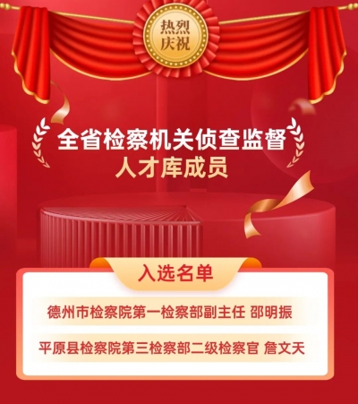 德州检察机关6名干警入选全省人才库