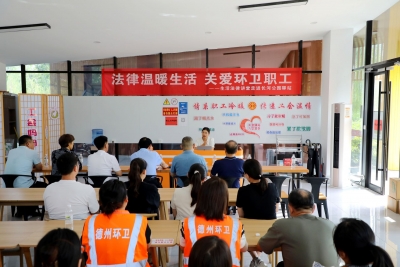 德州环卫：生活法律讲堂走进长河公园驿站