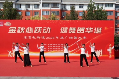 天衢新区宋官屯街道举办2025年度广场舞大赛