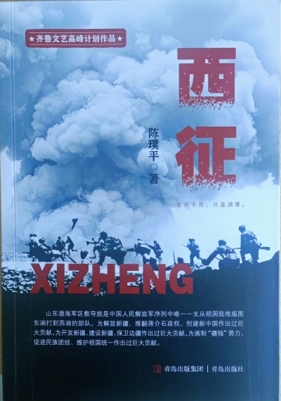 读书｜李兴智：万名子弟兵从渤海湾到天山的史诗  ——读陈璞平《西征》