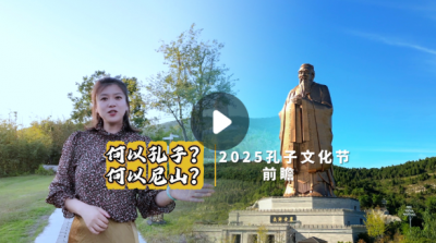 何以孔子？何以尼山？——2025孔子文化节前瞻