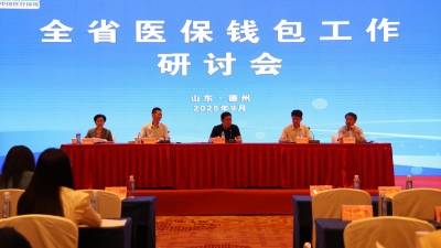 山东省医保钱包工作研讨会在德州召开  