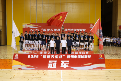 十一连胜！天衢新区获首届德“BA”冠军