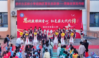 德州市实验小学：打造“音乐思政课” 推动“大思政”育人走深走实