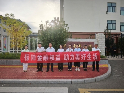 保障金融权益 助力美好生活 | 中国人寿德州分公司全面开展金融教育宣传周活动