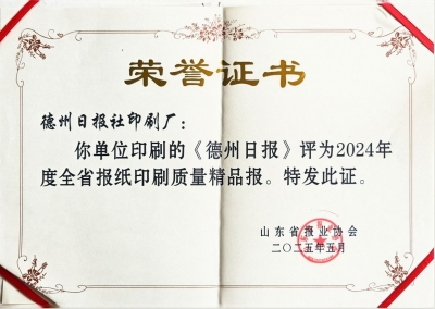 全省第二名！《德州日报》获评2024年度全省报纸印刷质量精品报 