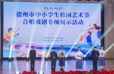德州市举办中小学生校园艺术节合唱戏剧专项展示活动