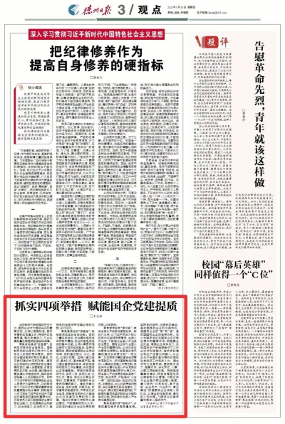 观点 | 抓实四项举措 赋能国企党建提质