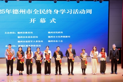 2025年德州市全民终身学习活动周启动