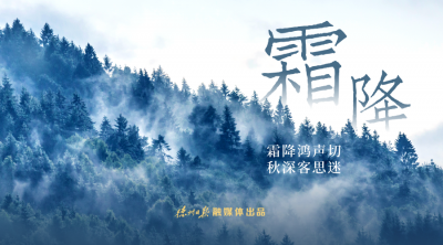 德报说节气 | 今日霜降！霜降鸿声切，秋深客思迷