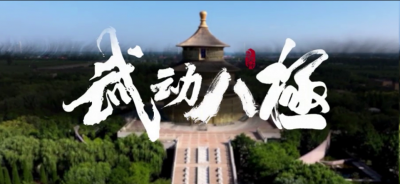 拳通四海・文润九州 | 2025海峡两岸（德州庆云）八极拳交流大会即将举办