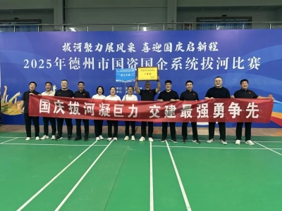 德达交建集团勇夺德州市国资国企系统拔河比赛一等奖