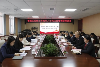 德城区法院工作党外人士民主监督调研座谈会在德城区综治中心召开 