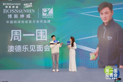 周一围现身德州澳德乐 与博斯绅威共赴网球时尚之约