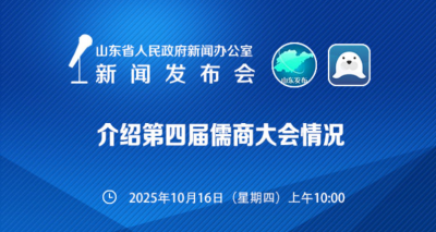 海报直播 | 介绍第四届儒商大会情况