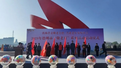 德州“敬老月”活动启动｜福彩公益金助力养老事业高质量发展