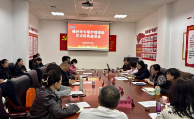 筑牢底线护民生 精准施策优服务 | 德州市召开长期护理保险定点机构座谈会