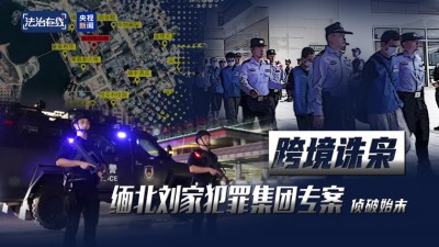 电诈园区发展最快、非法获利最多！缅北“果敢首富”刘家集团犯罪始末曝光