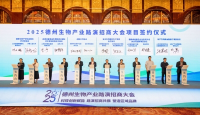 科创赋能聚势  激活发展新动能——2025德州生物产业路演招商大会侧记