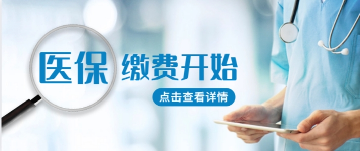 2026年度德州市城乡居民医保，开始缴费！