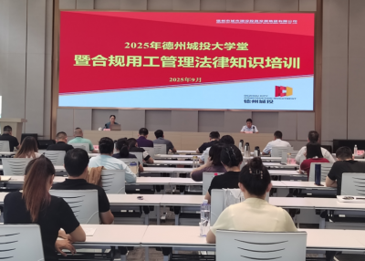 德州城投集团举办城投大学堂暨合规用工管理法律知识培训